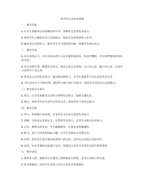 初中双元音语音教案