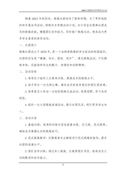 2024年跳绳社团学期活动计划