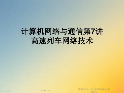 计算机网络与通信第7讲高速列车网络技术