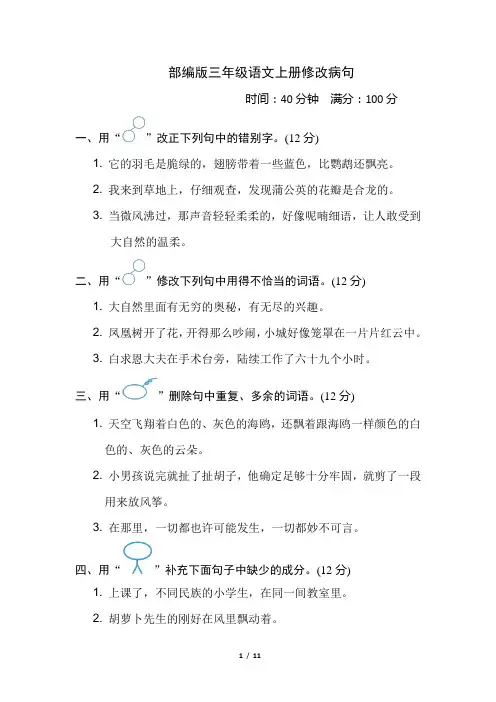 部编版三年级语文上册期末专项试卷《 修改病句》附答案