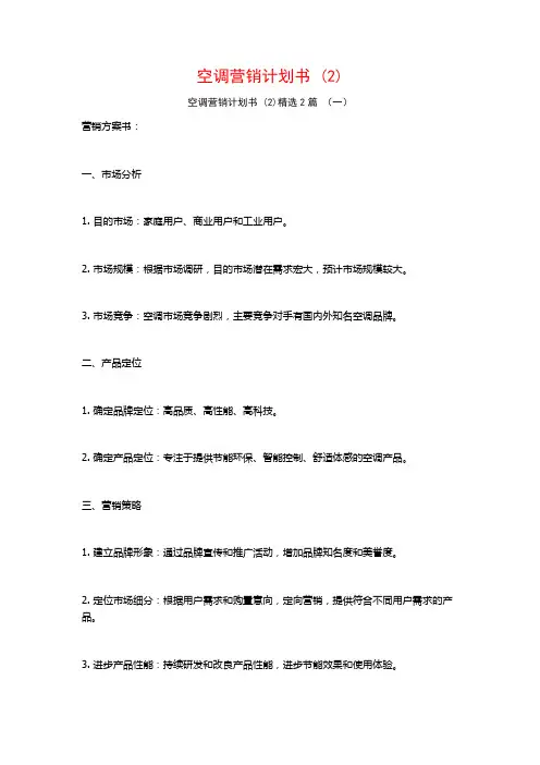 空调营销计划书2篇
