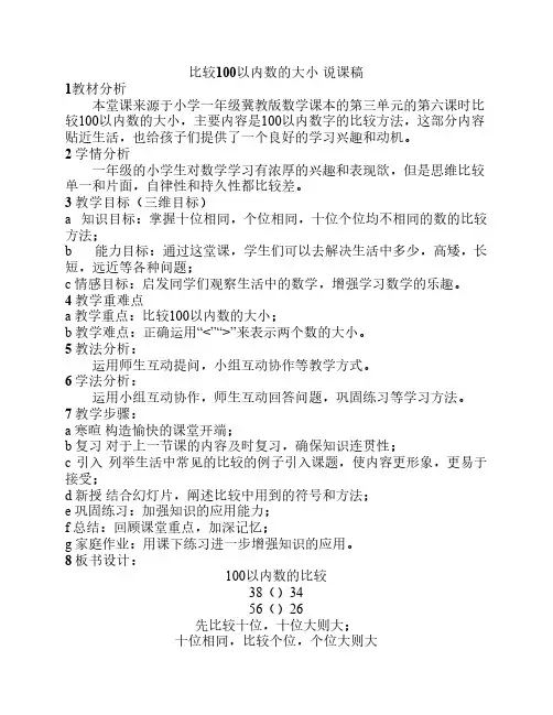 比较100以内数的大小说课稿