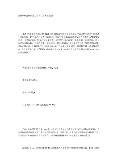 孟万金：积极心理健康教育为幸福有成人生奠基