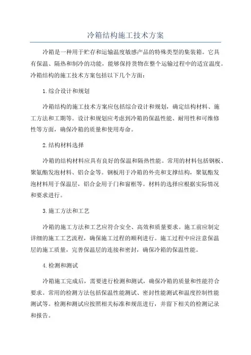冷箱结构施工技术方案