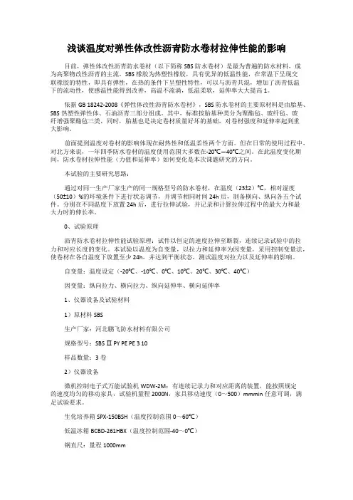 浅谈温度对弹性体改性沥青防水卷材拉伸性能的影响
