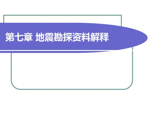 地震资料解释