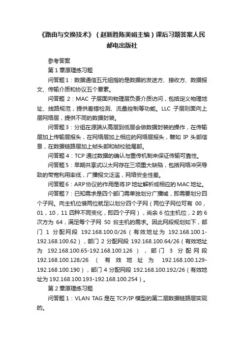《路由与交换技术》（赵新胜陈美娟主编）课后习题答案人民邮电出版社