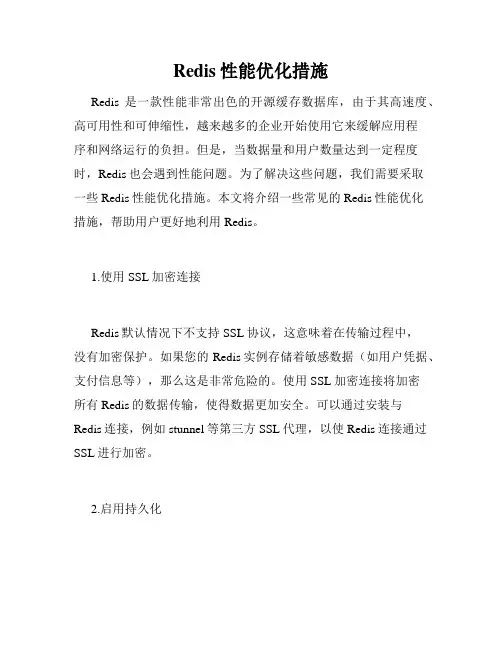 Redis性能优化措施