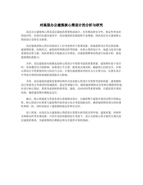对高层办公建筑核心筒设计的分析与研究