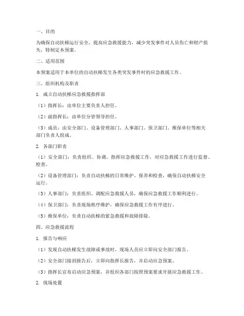 自动扶梯应急救援演练预案