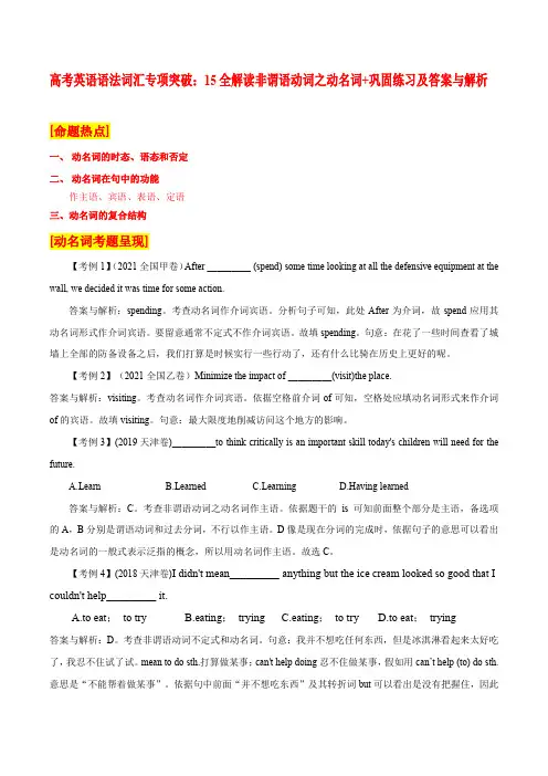 高考英语语法词汇专项突破：15全解读非谓语动词之动名词+巩固练习及答案与解析