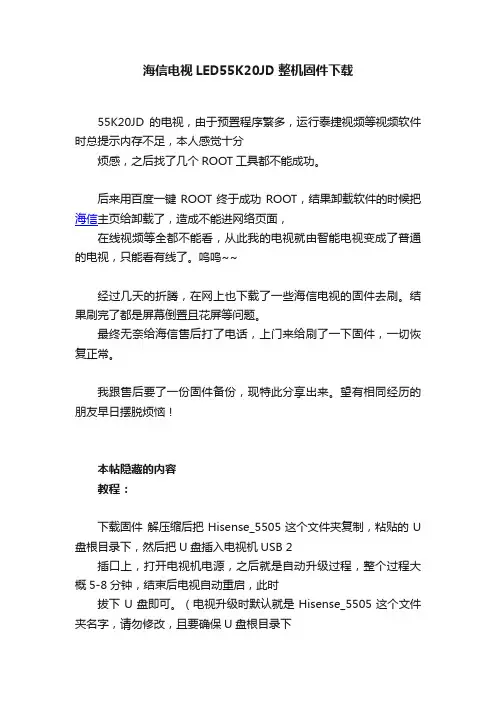 海信电视LED55K20JD整机固件下载