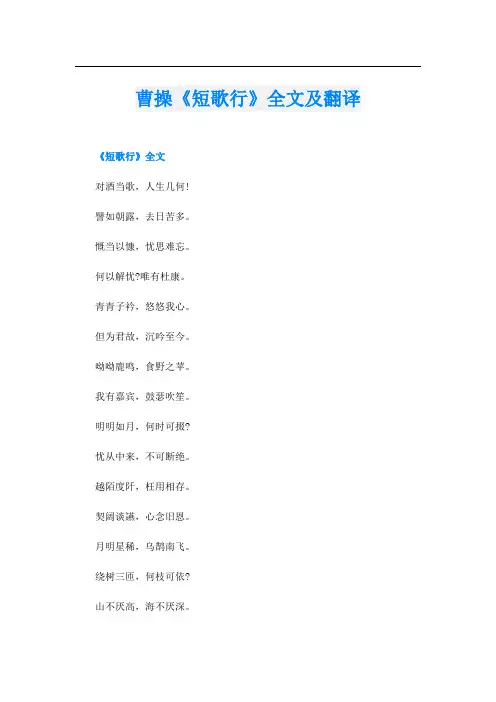 曹操《短歌行》全文及翻译