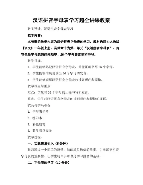 汉语拼音字母表学习超全讲课教案