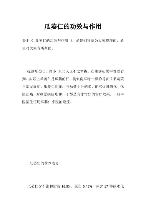 瓜萎仁的功效与作用