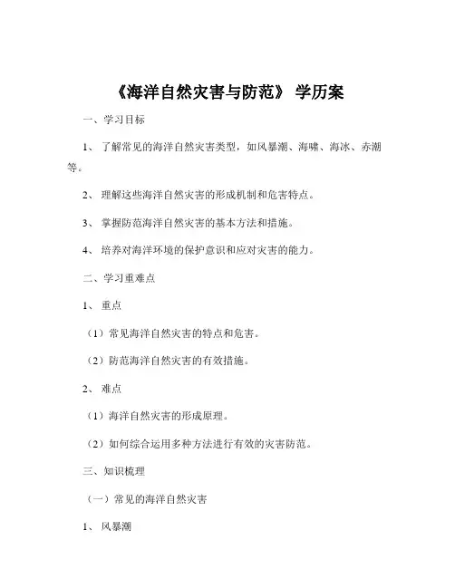 《海洋自然灾害与防范》 学历案