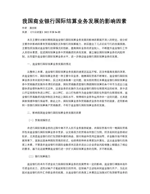 我国商业银行国际结算业务发展的影响因素