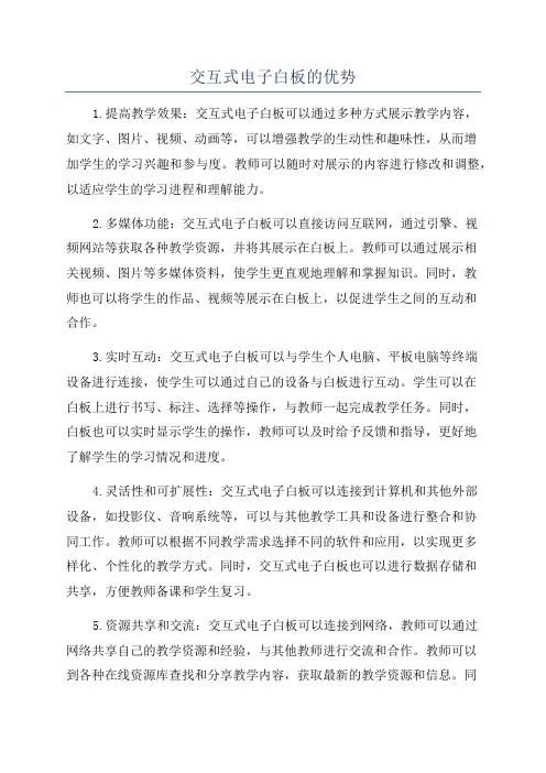 交互式电子白板的优势