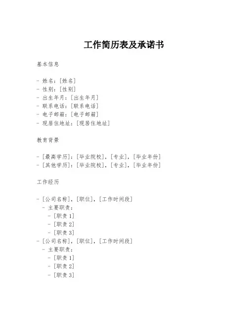 工作简历表及承诺书
