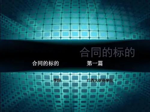 第一篇合同的标的