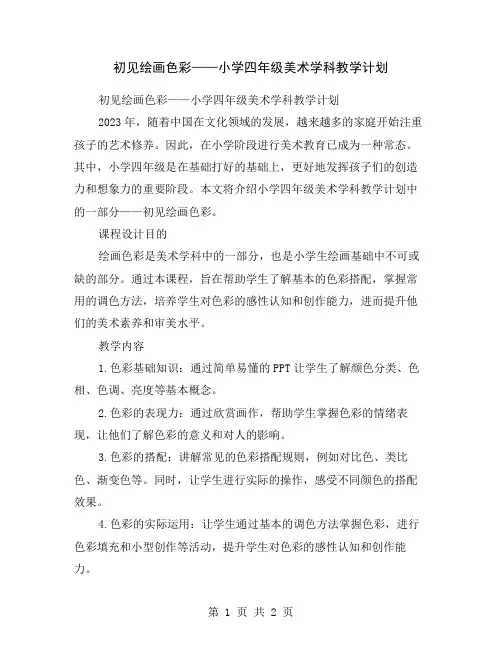 初见绘画色彩——小学四年级美术学科教学计划