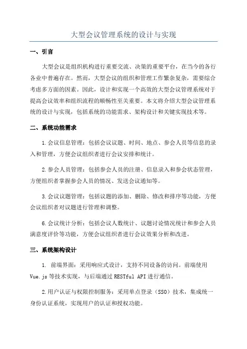 大型会议管理系统的设计与实现