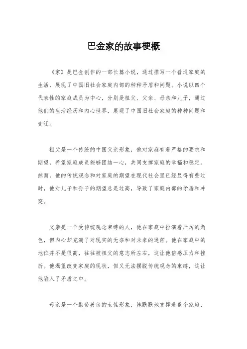 巴金家的故事梗概