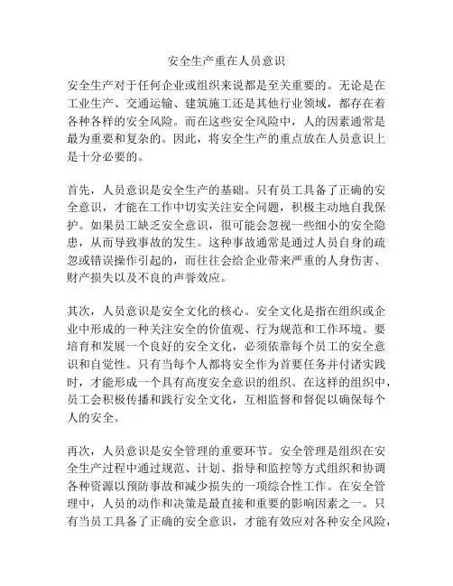 安全生产重在人员意识