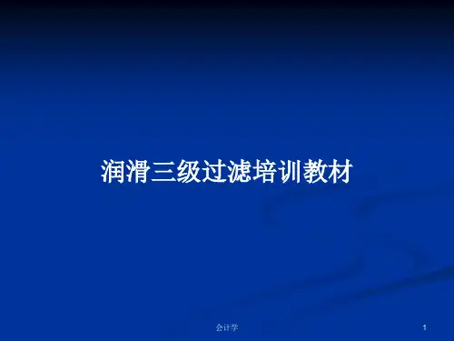 润滑三级过滤培训教材PPT学习教案