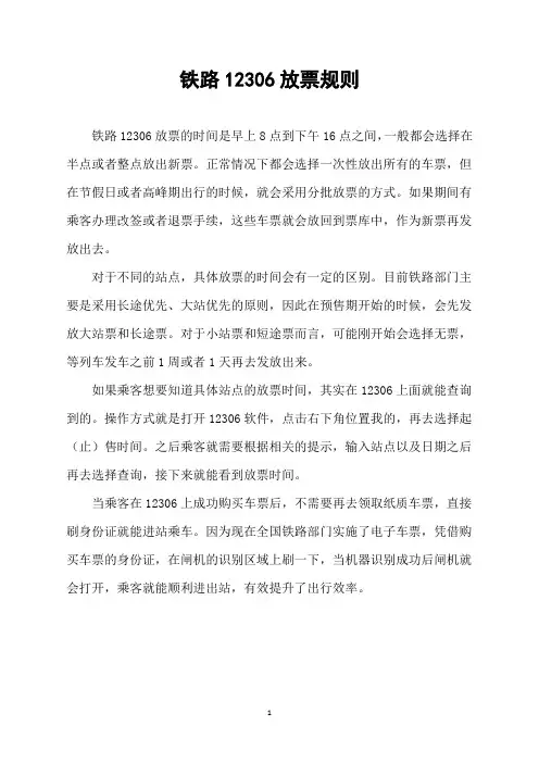 铁路12306放票规则