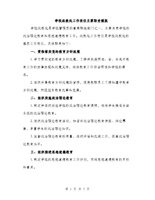 学校政教处工作岗位主要职责模版（三篇）