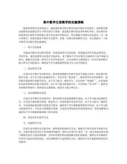 高中数学分层教学的实施策略