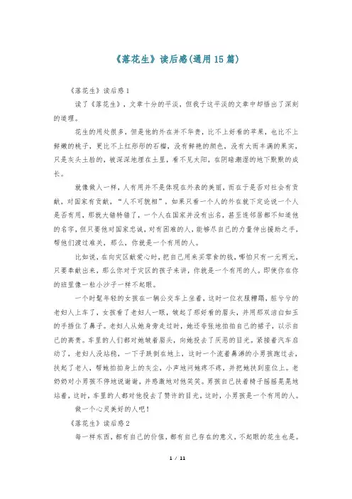 《落花生》读后感(通用15篇)