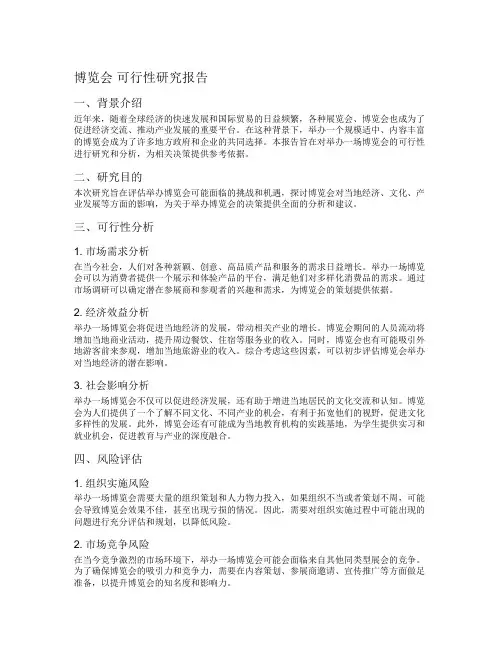 博览会 可行性研究报告