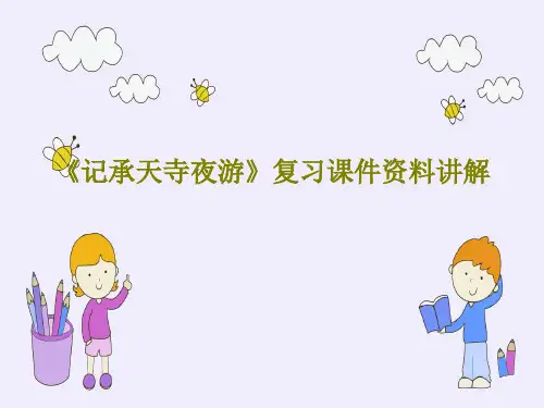 《记承天寺夜游》复习课件资料讲解28页PPT
