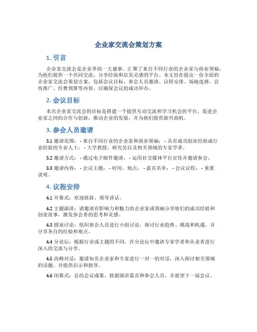 企业家交流会策划方案