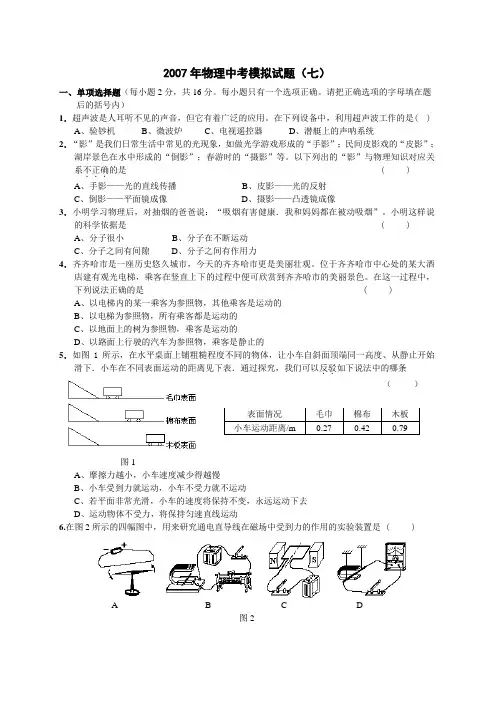 2007年物理中考模拟试题七(参考答案)(107K)