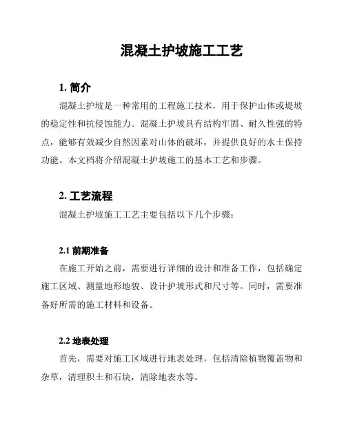 混凝土护坡施工工艺