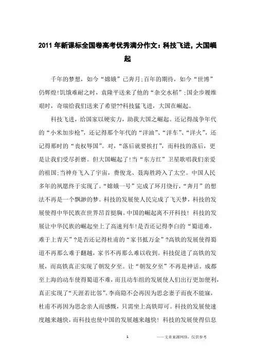 2011年新课标全国卷高考优秀满分作文：科技飞进,大国崛起_高中生