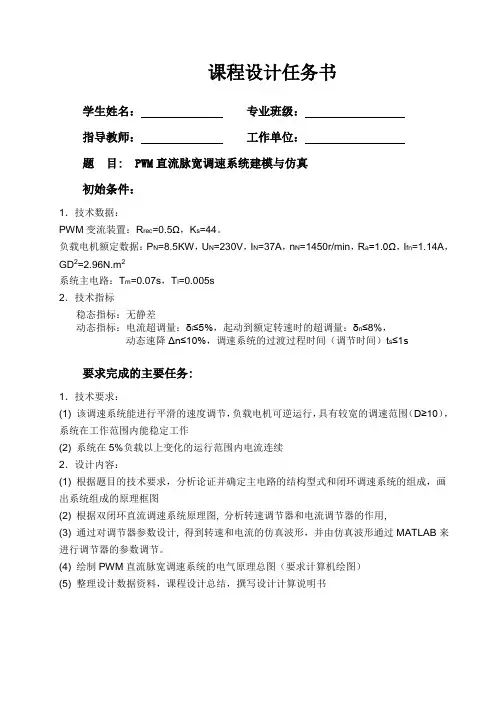 PWM直流脉宽调速系统建模与仿真DOC