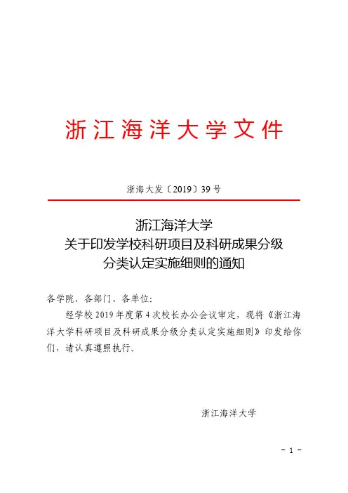 浙海大发〔2019〕39号科研项目及科研成果分级分类认定细则 (1)