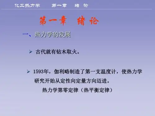 化工热力学第一章.