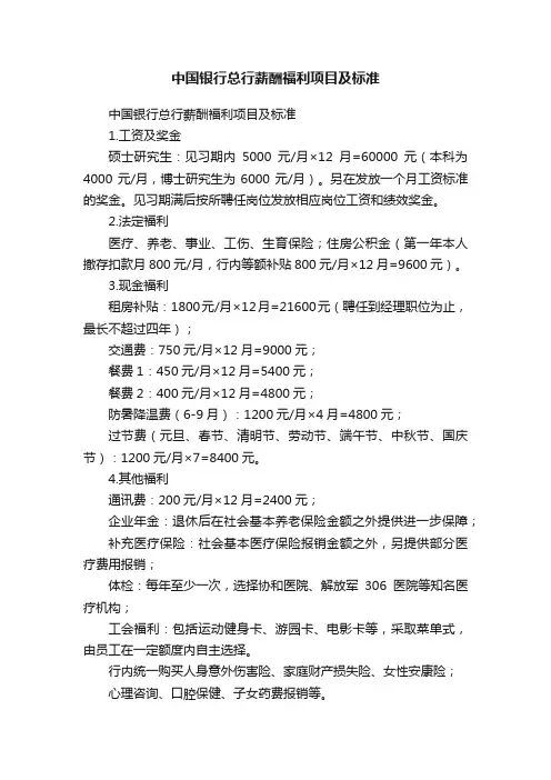 中国银行总行薪酬福利项目及标准