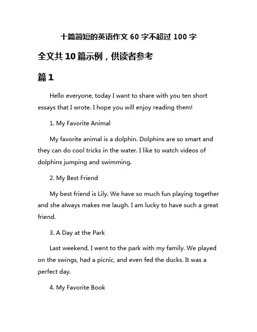 十篇简短的英语作文60字不超过100字