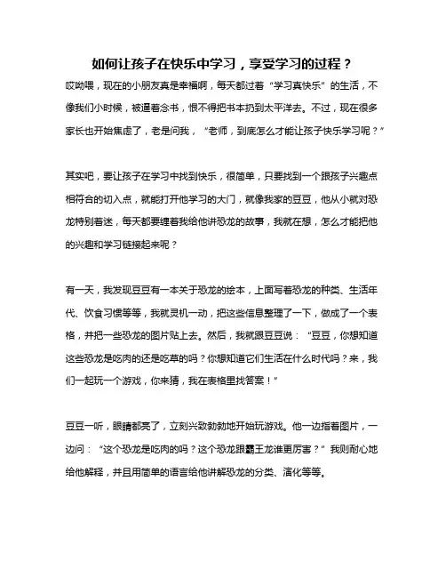 如何让孩子在快乐中学习,享受学习的过程？