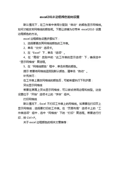excel2010边框颜色如何设置