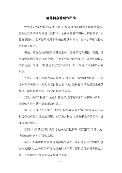 境外佣金管理六不准