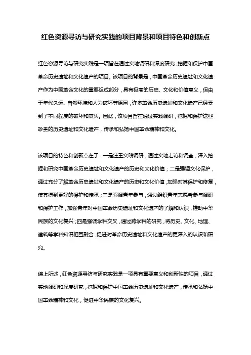 红色资源寻访与研究实践的项目背景和项目特色和创新点