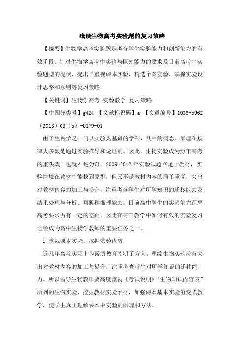 生物高考实验题的复习策略