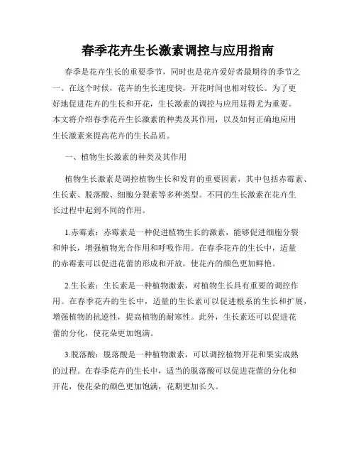 春季花卉生长激素调控与应用指南